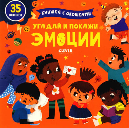Книжка с окошками. Угадай и покажи. Émotions