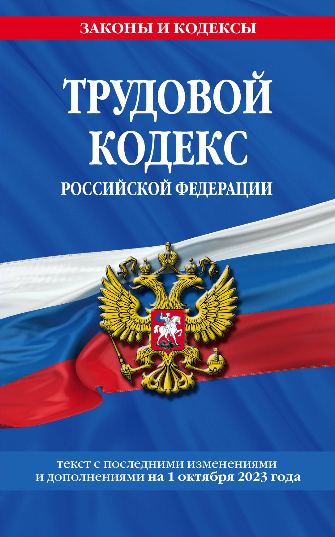 Трудовой кодекс РФ по сост. le 01.10.23 / ТК РФ