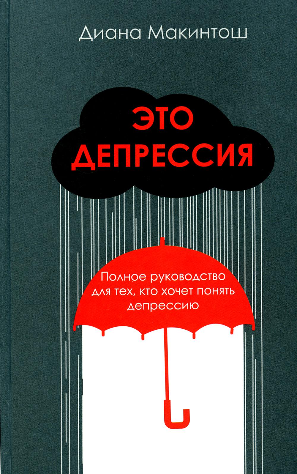 Это депрессия. Полное руководство для тех, кто хочет понять депрессию