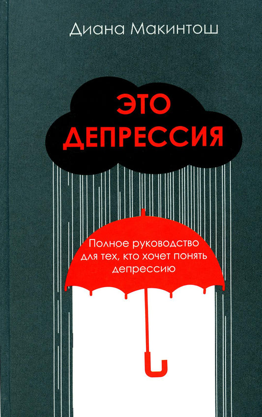 Это депрессия. Полное руководство для тех, кто хочет понять депрессию