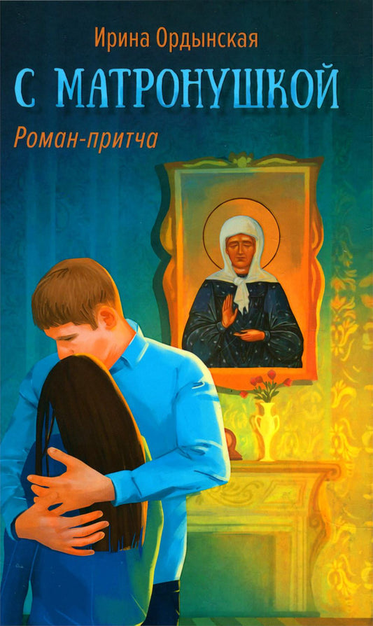 С Матронушкой. Роман-Притча