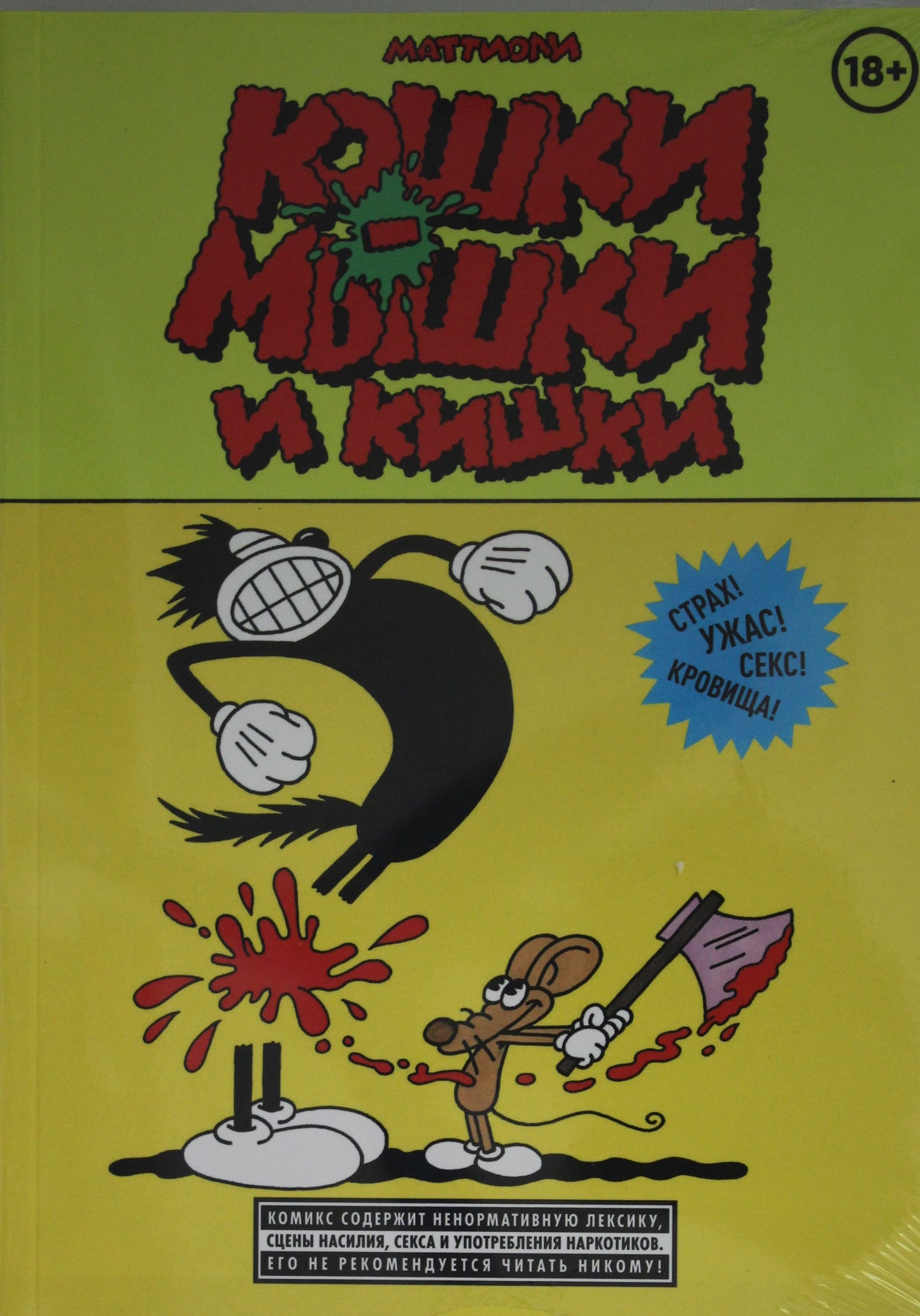 Кошки-мышки и кишки