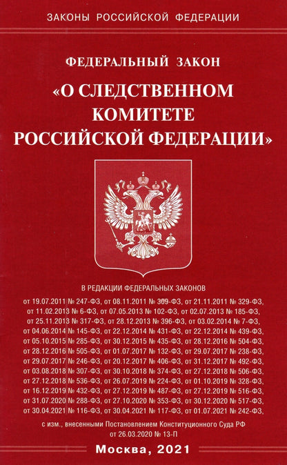 ФЗ "О следственном комитете РФ"
