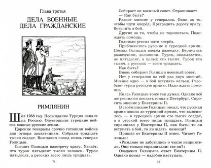 Великая Екатерина: рассказы о русской императрице Екатерине II