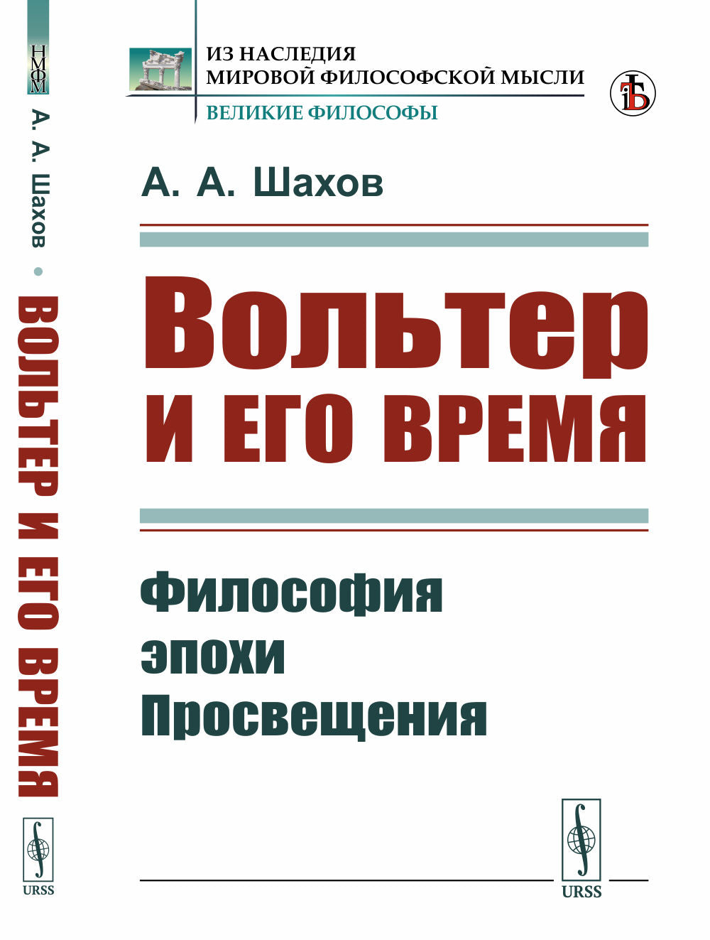 Вольтер и его время: Философия эпохи Просвещения