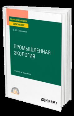 ПРОМЫШЛЕННАЯ ЭКОЛОГИЯ. Учебник и практикум для СПО