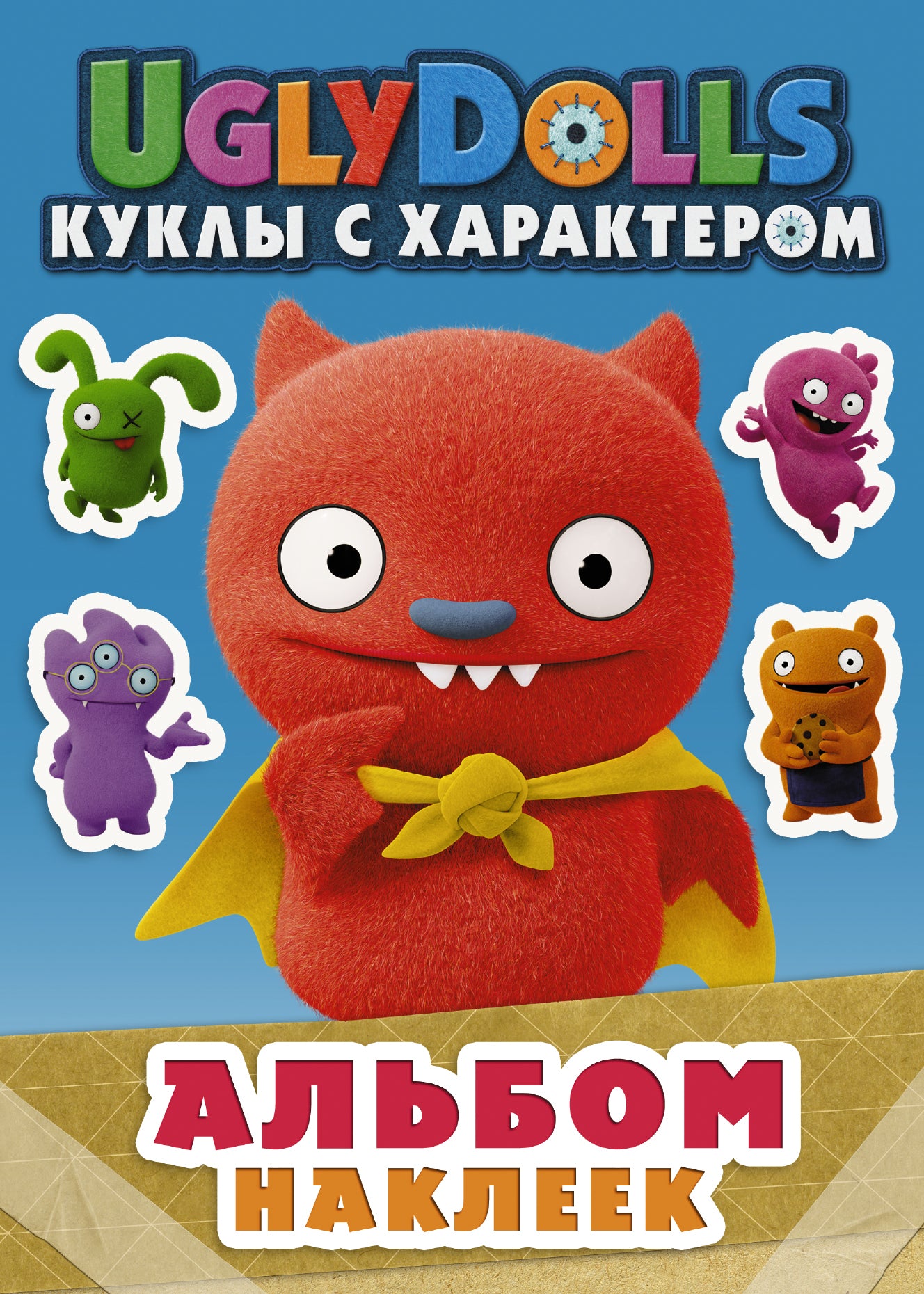 UglyDolls. Куклы с характером. Альбом наклеек (голубой)