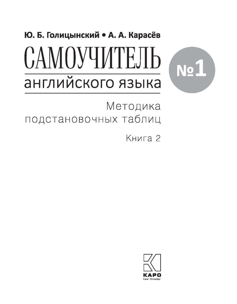 Голицынский. Самоучитель англ. языка №1. Методика подстановочных таблиц. Кн.2.Pre-Intermediate.