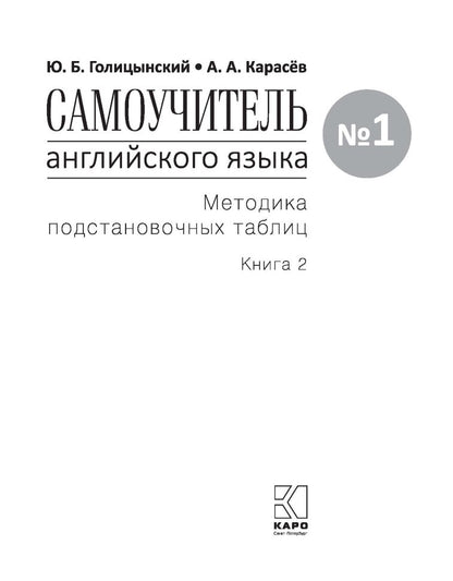 Голицынский. Самоучитель англ. языка №1. Методика подстановочных таблиц. Кн.2.Pre-Intermediate.