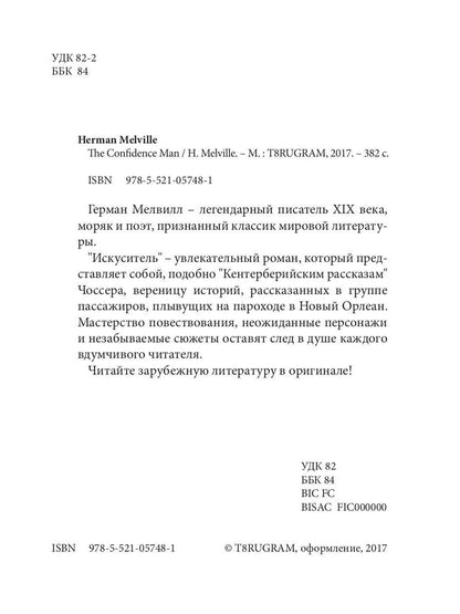 The Confidence Man = Искуситель: роман на англ.яз. Melville H.