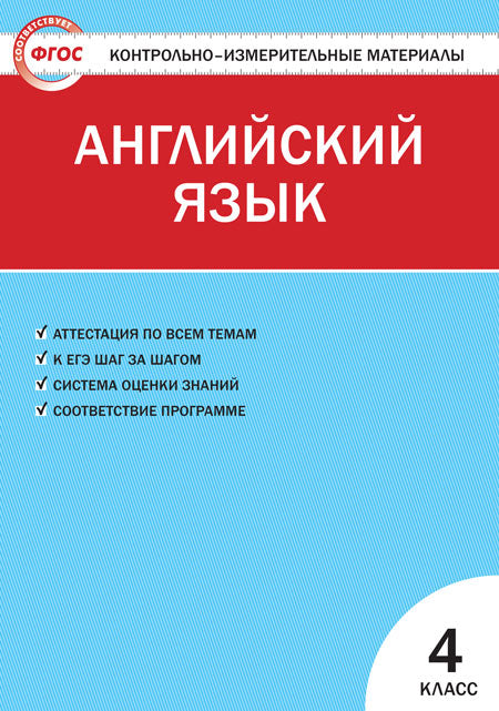 Matériaux contrôlés. Английский язык. 4ème classe