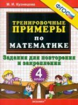 Тренир. прим. Математика 4кл Повтор. и закрепление
