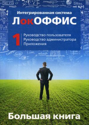 Большая книга ЛокОФФИС. Руководство пользователя. Руководство администратора. Приложения. Кн. 1