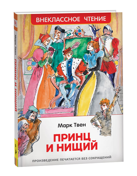 Твен Марк. Принц и нищий (ВЧ)