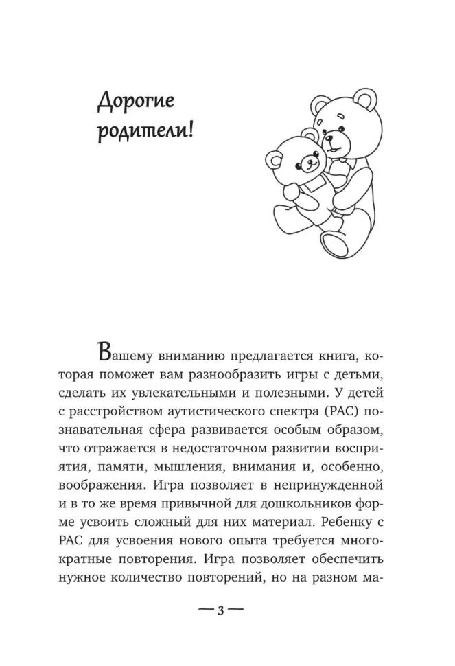 Игры для детей с расстройствами аутистического спектра: книга для родителей
