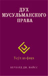 Дух мусульманского права