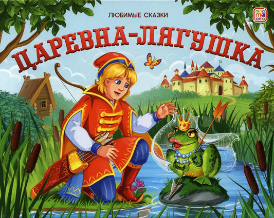 Malamalama. Книжка-панорамка "Любимые сказки. Царевна-лягушка"