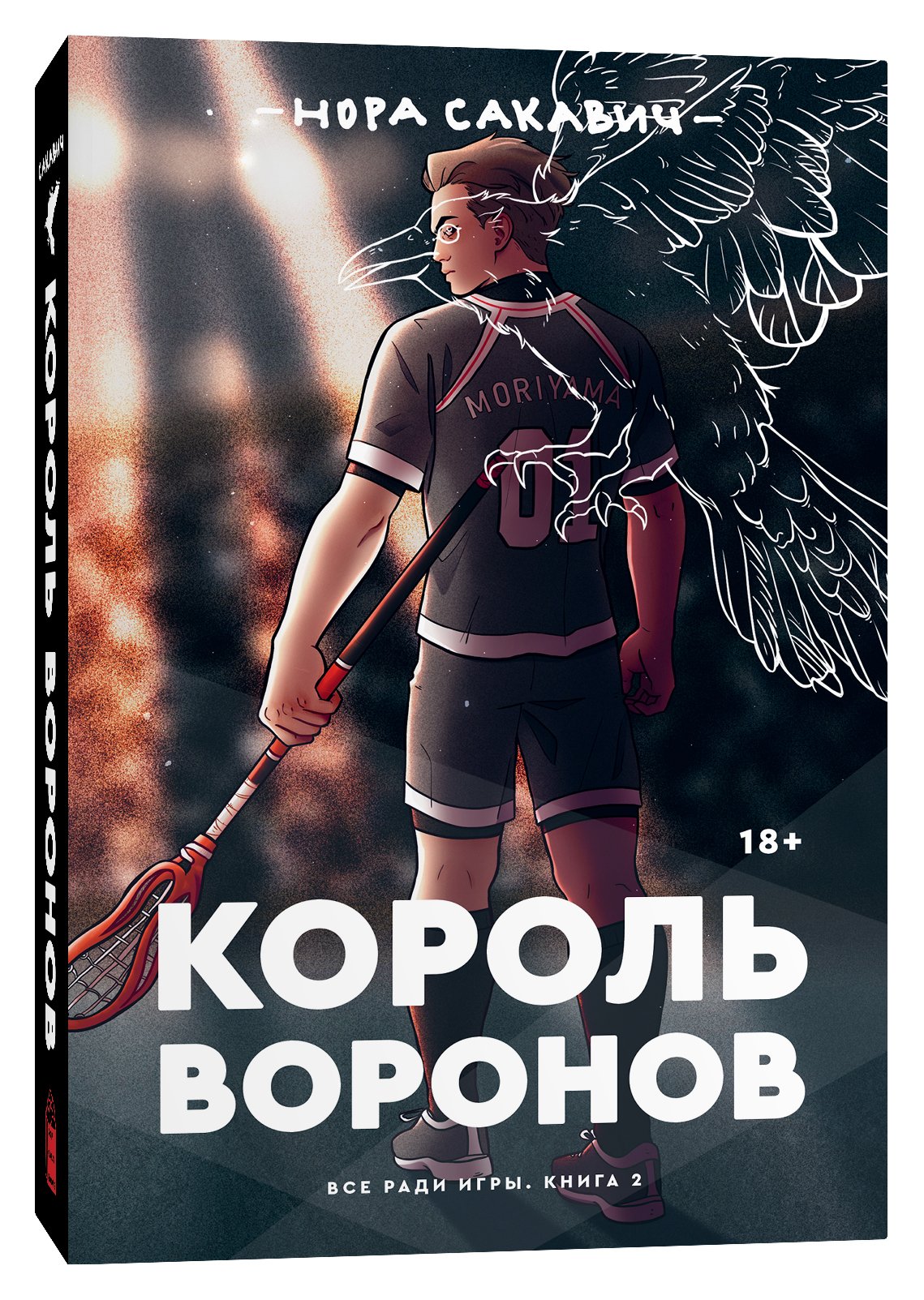 Король воронов