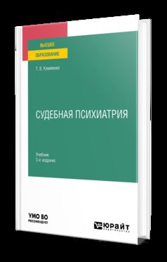 СУДЕБНАЯ ПСИХИАТРИЯ 3-е изд., пер. и доп. Учебник для вузов