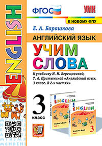 Барашкова. УМКн. Anglais язык 3кл. C'est vrai. Верещагина ФГОС (к новому ФПУ) (к новому учебнику).
