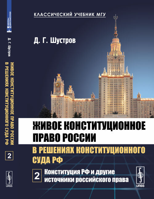 La constitution de la Russie dans la résolution de la Constitution du Sud de la Fédération de Russie. À 7 heures. Tome 2. La Constitution de la RF et les institutions historiques russes