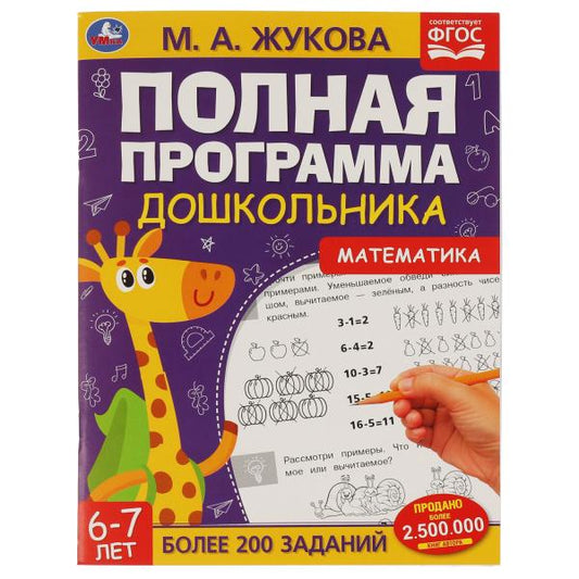 Полная программа дошкольника 6-7 лет. Mathématique. М.А.Жукова. 195х255мм, 64 pièces. Умка в кор.14шт