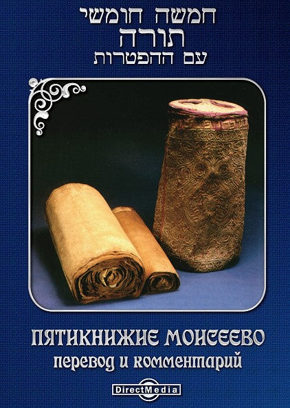 DVD Пятикнижие Моисеево: перевод и комментарий