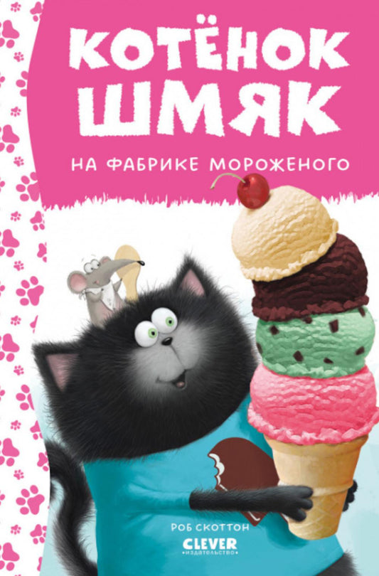 Котенок Шмяк. Котенок Шмяк на фабрике мороженого (нов) /Скоттон Р.