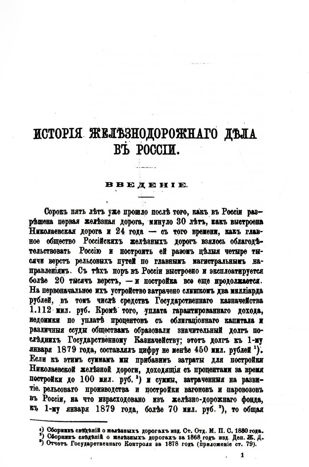 История железнодорожного дела в России. (репринтное изд.)