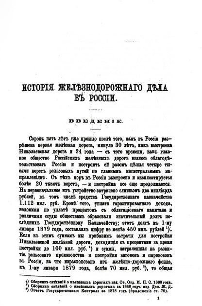 История железнодорожного дела в России. (репринтное изд.)