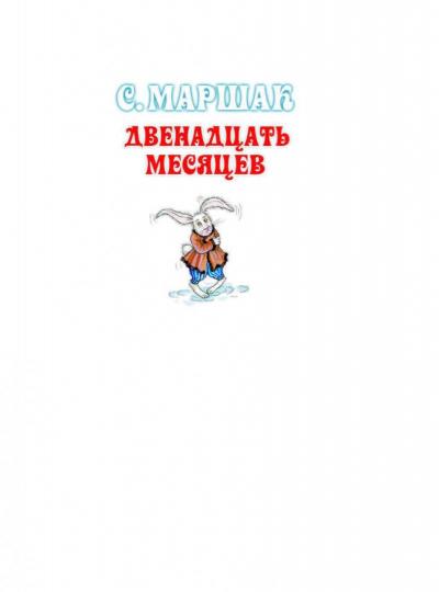 Двенадцать месяцев