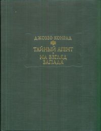 Тайный агент: Простая история. На взгляд Запада