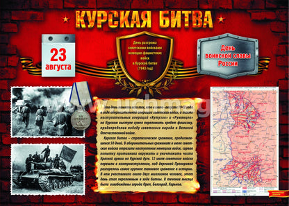 Комплект плакатов "Дни воинской славы России. Великая Отечественная Война 1941-1945 годов". 8 плакатов с методическим сопровождением. (Формат А3, картон мелованный, пл. 295)