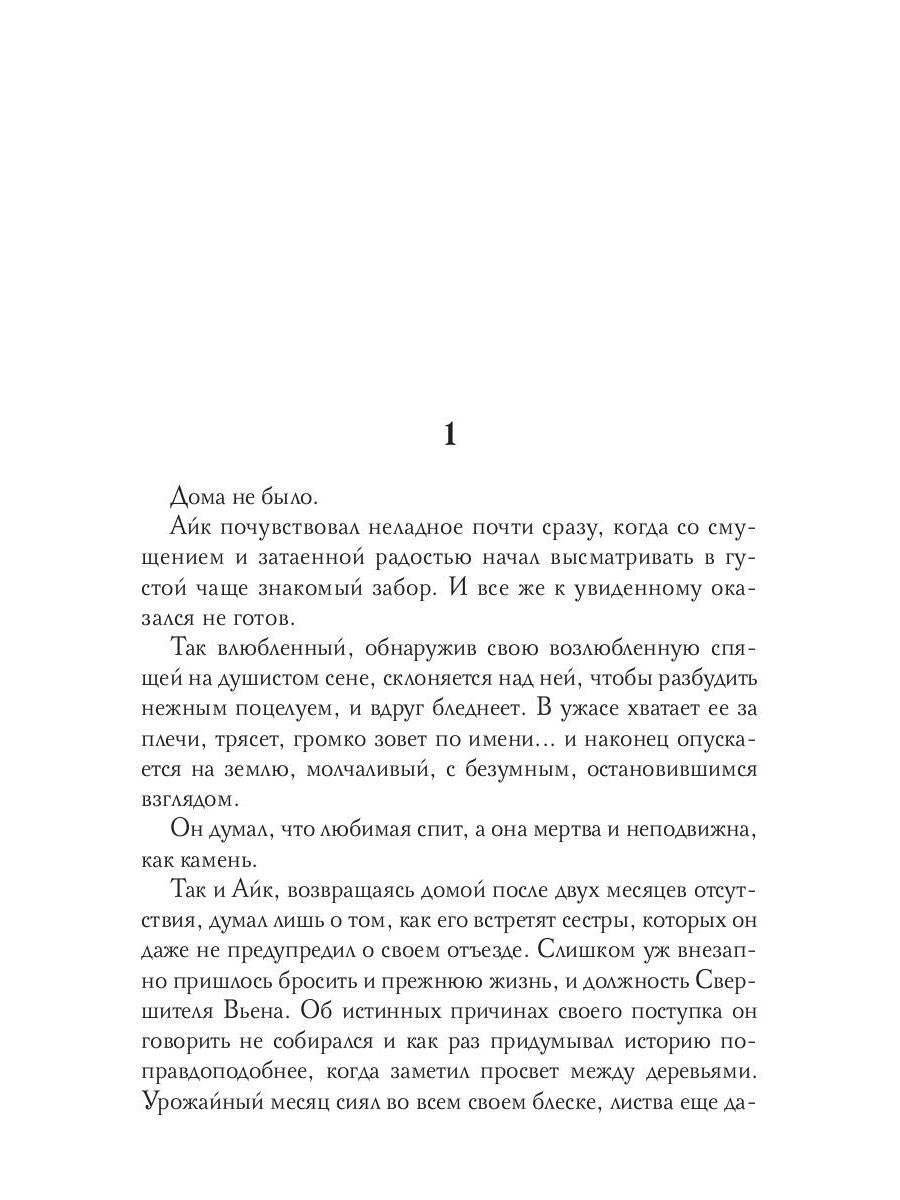 Обезглавленное древо. Кн. 4: Проклятый свободой