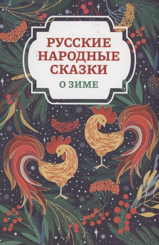 Русские народные сказки о зиме (1 т)