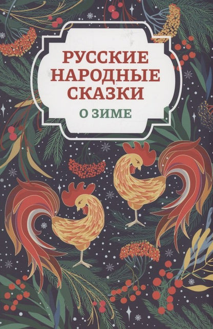 Русские народные сказки о зиме (1 т)
