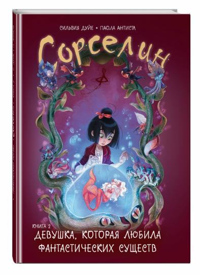 Sorséline. Книга 2: Девушка, которая любила фантастических существ