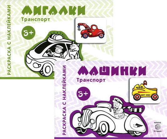 Комплект. Раскраски с наклейками. Megalki. Machines (à 2 pièces)