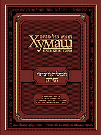 Хумаш. Пять книг Торы