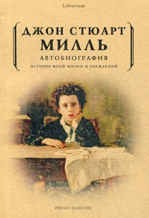Джон Стюарт Милль. Autobiographie. Mon histoire et mon histoire