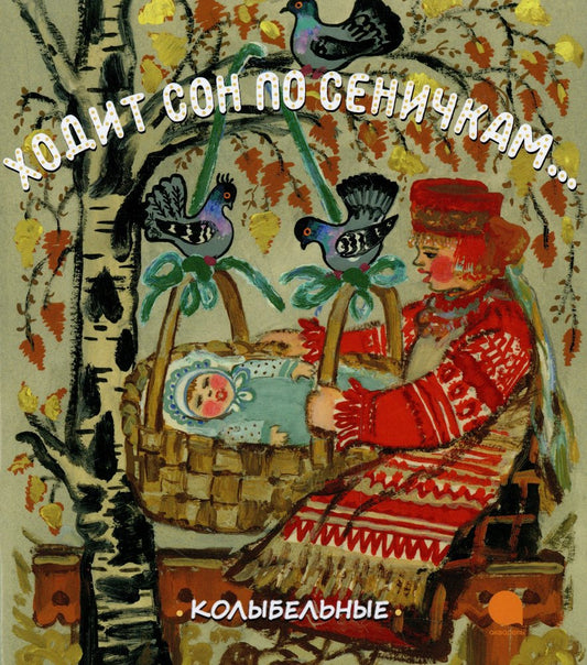 Ходит сон по сеничкам…