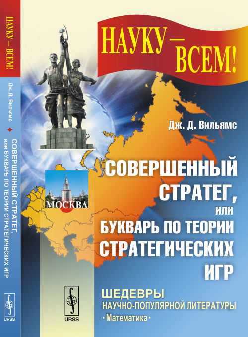 Совершенный стратег, или Букварь по теории стратегических игр. Пер. с англ.