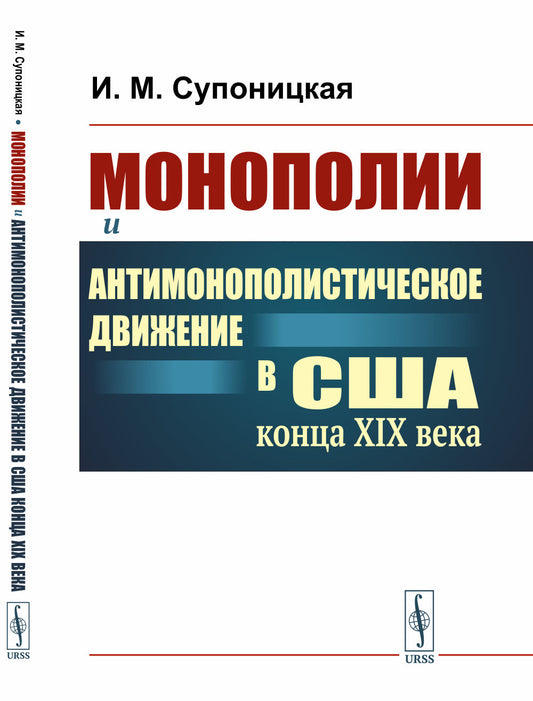 Монополии и антимонополистическое движение в США конца XIX века: Рождение современной Америки