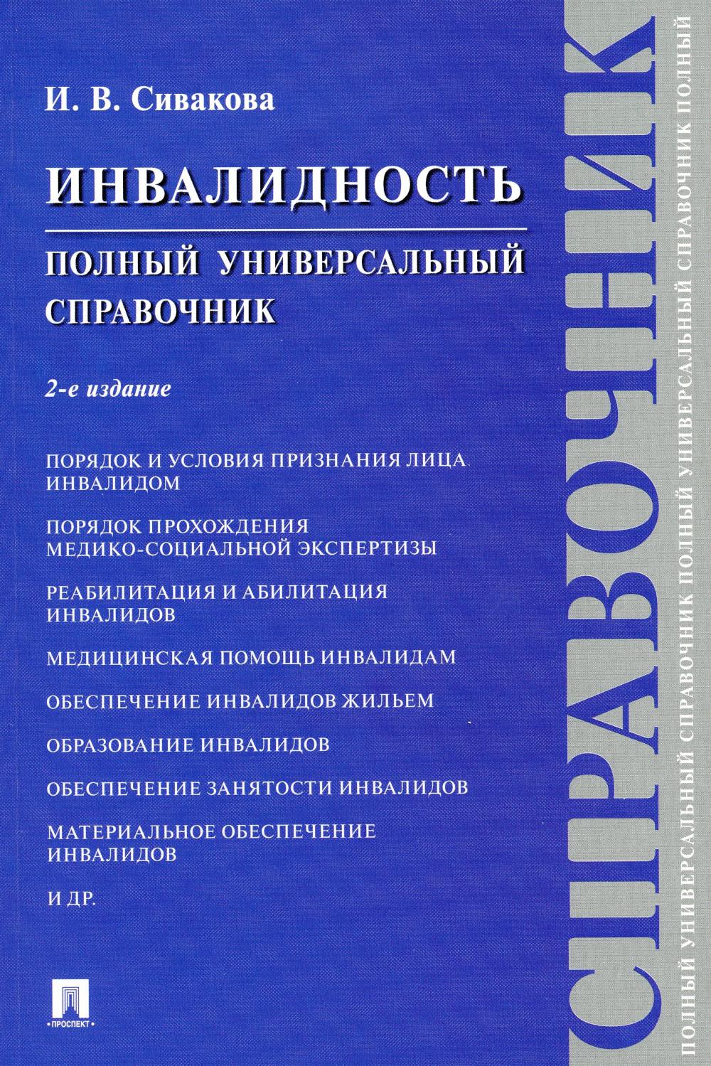 Инвалидность. Полный универсальный справочник.-2-е изд., испр. и доп.-М.:Проспект,2023.
