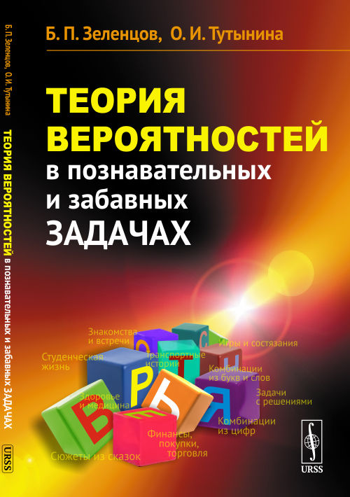 Теория вероятностей в познавательных и забавных задачах. 2-е изд