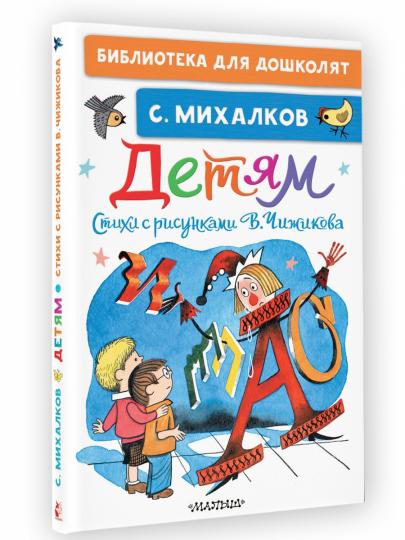 Детям. Стихи с рисунками В. Чижикова