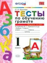 УМК Тесты по обучению грамоте 1кл ч1 Горецкий ФГОС