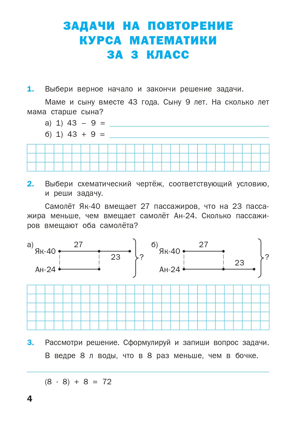 Математический тренажер 4кл [текстовые задачи]