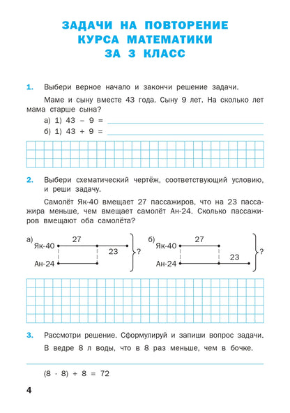 Математический тренажер 4кл [текстовые задачи]