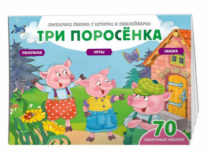 Три поросенка (+70 наклеек). Jeux, jeux et jeux